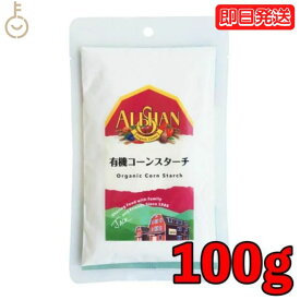 アリサン コーンスターチ 100g 1個 有機コーンスターチ 有機JAS オーガニック コーン お菓子材料 パン材料 手作り おうち時間 送料無料 即納 父の日 早割