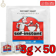 【マラソン限定！最大2000円OFF】 サフ ドライイースト インスタント 赤 3g 50袋 赤サフ イースト 酵母 …