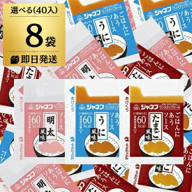 キューピー ジャネフ ワンステップミール ごはんにあうソース 選べる 8袋(10g×40) 明太 たまご うに風味 詰め合わせ 玉子 明太子 めんたい うに ごはんにあう ソース ご飯にあうソース