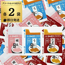 【25日限定ポイント2倍！最大2000円OFF】 キューピー ジャネフ ワンステップミール ごはんにあうソース アソート 各2袋(10g×40) 明太 たまご うに風味 詰め合わせ 玉子 明太子 めんたい うに ごはんにあう ソース ご飯にあうソース 父の日 早割