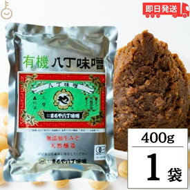 【4/25限定！抽選で100%ポイント還元】 まるや八丁味噌 有機八丁味噌 400g 1個 有機JAS オーガニック 八丁味噌 有機 大豆 純正生みそ 赤味噌 赤みそ みそ 無添加生みそ 豆みそ 天然醸造 無添加 送料無料