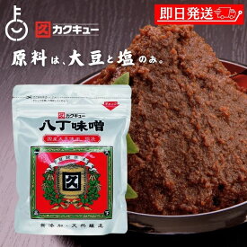 【マラソン限定！最大2000円OFF】 味噌 味噌汁 赤みそ 赤味噌 みそ みそ汁 カクキュー 八丁味噌 銀袋 300g 1袋 国産大豆八丁味噌 業務用 カクキュウ 合資会社八丁味噌 業務用 角久 名古屋 名古屋飯 隠し味 岡崎 八丁味噌 みそ 味噌 大容量 大豆 食品 ポイント消化 福袋