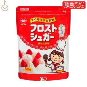 【レビュー投稿で500円OFFクーポン】 日新製糖 フロストシュガー スタンドパック 300g カップ印 砂糖 さとう シュガー sugar フロストシュガー ヨーグルト 製菓材料 製菓用 顆粒状 顆粒状砂糖 グ