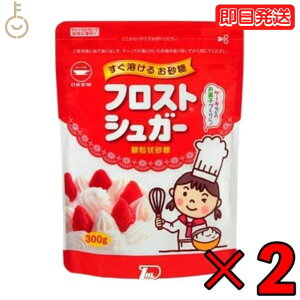 【レビュー投稿で500円OFFクーポン】 日新製糖 フロストシュガー スタンドパック 300g 2個 カップ印 砂糖 さとう シュガー sugar フロストシュガー ヨーグルト 製菓材料 製菓用 顆粒状 顆粒状砂