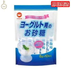 【レビュー投稿で500円OFFクーポン】 日新製糖 ヨーグルト用のお砂糖 8g スティックタイプ スティック グラニュー糖 グラニュ糖 砂糖 さとう ヨーグルト sugar シュガー お料理 料理 お菓子 お