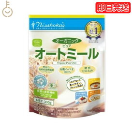 【マラソン28時間限定！ポイント5倍】 日食 プレミアムピュアオートミール オーガニック 340g 1袋 オーガニックピュアオートミール インスタント シリアル 日本食品製造 プレミアム オートミール オーツ麦 えん麦 国内製造 製菓 保存料着色料 離乳食