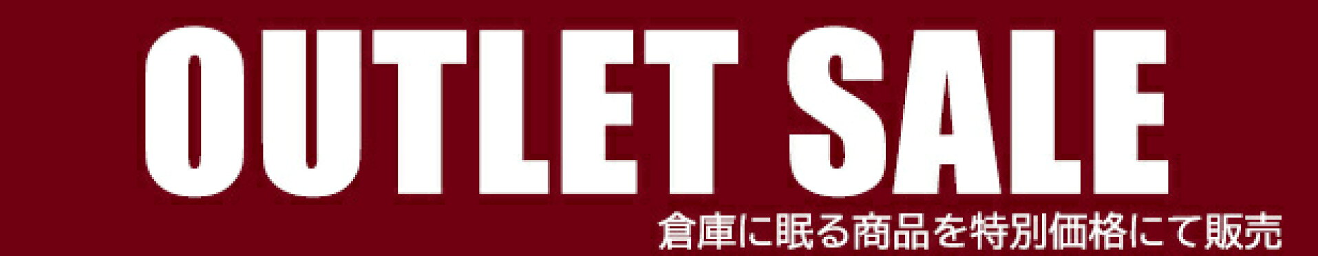 アウトレットセール品