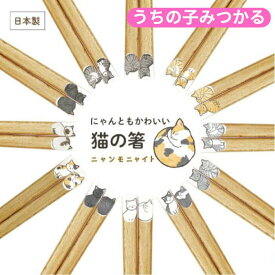 天然木 猫 箸 猫柄 はし お箸 おしゃれ 猫の箸 日本製 マイ箸 ねこ柄 ニャンモニャイト 日本製箸 かわいい かわいい猫 ネコ好き プレゼント 普段使い 猫グッズ うちの子 夫婦箸 こども 子ども 子供 夫婦