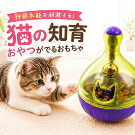 猫 おもちゃ おやつ ボール 全3色 子猫 起き上がりこぼし 知育 遊びながら 転がる 早食い防止 食べすぎ防止 運動不足 留守番 玩具 猫おもちゃ 猫用おもちゃ 猫のおもちゃ 知育玩具 知育トイ おやつが出る おやつが出てくる 送料無料