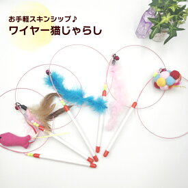 ＼6月9日は全品ポイント3倍！／ じゃらし ねこじゃらし 猫ワイヤー 猫用 ねこ ネコ 猫 おもちゃ 動物 オモチャ 遊ぶ 雑貨 天然 遊び ペット グッズ ペット用品 運動不足解消 猫用品 にゃんこ 玩具 子猫用 ストレス解消グッズ 子猫 吊り下げ
