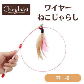 ＼当店ポイント5倍！／ じゃらし ねこじゃらし 猫ワイヤー 猫用 ねこ ネコ 猫 おもちゃ 動物 オモチャ 遊ぶ 雑貨 天然 遊び ペット グッズ ペット用品 運動不足解消 猫用品 にゃんこ 玩具 子猫用 ストレス解消グッズ 子猫 吊り下げ