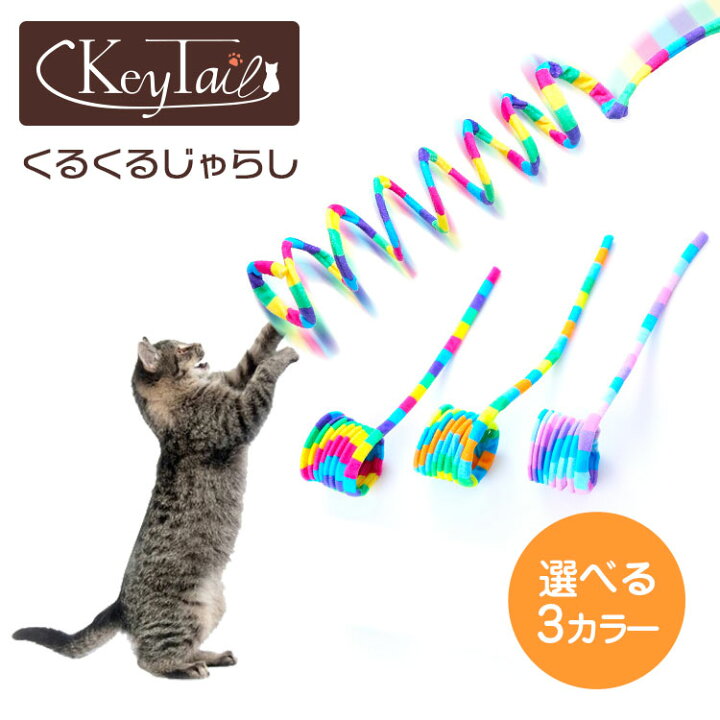 楽天市場】＼お得なクーポンあります！／ 猫 おもちゃ 猫用おもちゃ  