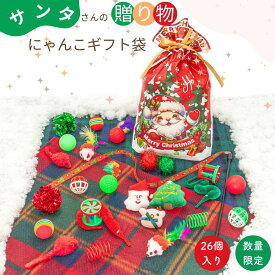 ＼ラスト26時間！P最大9倍＋10％OFF！／ 猫 ねこ 子猫 おもちゃ 猫おもちゃ 猫のおもちゃ26個入り お得 セット バラエティ パック ギフト ねこじゃらし 福袋 鈴 ボール ねずみ 羽 猫おもちゃ シャカシャカ 猫用品 ペット用品 羽 子猫用 クリスマス プレゼント ギフト