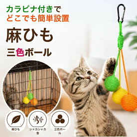 子猫 おもちゃ 噛む 猫用おもちゃ カラビナ付き 麻ひも 3色ボール 噛むおもちゃ 成猫 室内遊び 運動不足解消 ペット用 天然素材 キャット 爪とぎ ロープ 麻 麻紐 ロング カシャカシャ ねこ ネコ ボール オモチャ 紐 一人