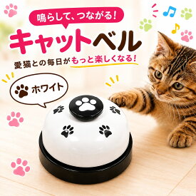 ＼P9倍確定！最大20％OFF！／　ねこ 子猫 餌 コール ベル キャットベル おもちゃ 猫グッズ 猫用品 ペット ペットグッズ ペット用 ペット用品 玩具 かわいい ネコ用 キャット にゃんこ 遊び 子猫用 運動 ねこじゃらし オモチャ ペットベル 卓上ベル
