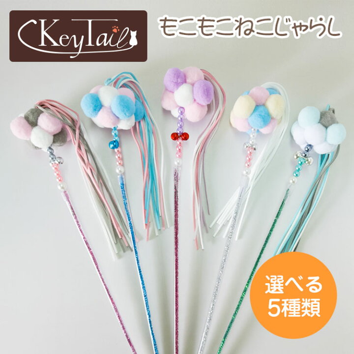 楽天市場 猫 ねこじゃらし 猫用おもちゃ もこもこ ねこじゃらし ネコ 可愛い かわいい 動物 猫じゃらし おもちゃ 遊ぶ 雑貨 天然 遊び 木材 コルク ペットグッズ ペット用品 運動不足解消 もこもこ ピンク ブルー 猫用品 ねこ用品 猫の爪とぎ キーテイル楽天市場店