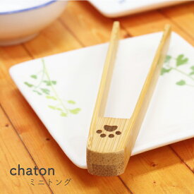 ＼店内最大50％OFF!開始4時間がお得！／　猫 雑貨 ミニトング Chaton ミニトング 猫好きトング 竹製 キッチンツール 食卓 おしゃれ かわいい ねこ 猫グッズ 肉球 ギフト プレゼント 自分使い とんぐ