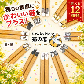 天然木 猫 箸 猫柄 はし お箸 おしゃれ 猫の箸 日本製 マイ箸 ねこ柄 ニャンモニャイト 日本製箸 かわいい かわいい猫 ネコ好き プレゼント 普段使い 猫グッズ うちの子 夫婦箸 こども 子ども 子供 夫婦