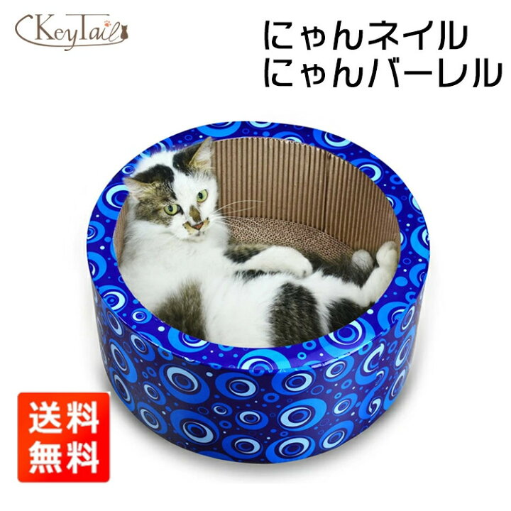 楽天市場 猫 爪研ぎ 爪とぎ ダンボール にゃんネイル にゃんバーレル 猫なべ 爪磨き キャット 爪とぎ おしゃれ 省スペース ねこ 爪みがき 爪 桶型 ブルー ブルー柄 つめとぎ Cp 092 カリカリ 段ボール 猫の爪とぎ キーテイル楽天市場店