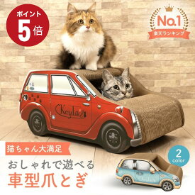 ＼超ポイントバック祭！全品P5倍！／ 猫 爪とぎ ダンボール つめとぎ 爪研ぎ にゃんネイル 爪磨き キャット ベッド オシャレ ベッド 猫爪とぎ 爪 インテリア 車型 爪とぎ 車 段ボール にゃんこ ねこ ギフト プレゼント ネコ グッズ にゃんクーパー 送料無料