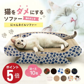 ＼超ポイントバック祭！全品P5倍！／ 猫 爪とぎ 爪研ぎ つめとぎ ベッド 爪研ぎソファ かわいい ダンボール ソファー 大きい インテリア 猫つめとぎ おしゃれ 猫ソファー 爪みがき ねこ 段ボール 猫の爪とぎ 耐久性 ビッグサイズ キャット にゃんこ にゃんネイル