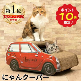 【4時間限定タイムセール中！】＼最大20％OFF＋ポイント最大21倍！／ 猫 爪とぎ ダンボールハウス つめとぎ 爪研ぎ にゃんネイル キャット360 にゃんクーパー 爪磨き キャット ソファー ベット おしゃれ ねこ用品 ベッド つめとぎ 猫の爪とぎ 爪 インテリア 車型 爪研ぎ