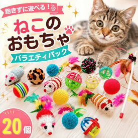 ＼0の付く日5％OFF+P4倍／ ねこ 子猫 おもちゃ 猫おもちゃ 猫のおもちゃ20個入り お得 セット バラエティ パック ギフト ねこじゃらし 福袋 鈴 ボール ねずみ 羽 猫おもちゃ シャカシャカ 猫用品 ペット用品 羽 子猫用 ストレス解消グッズ