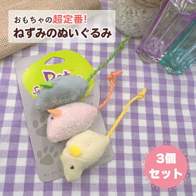 おもちゃ 3個入り ネズミ 猫おもちゃ ネズミの主日はちゃ ネズミ3点セット ベビーマウス 猫ネズミおもちゃ 猫玩具 猫用おもちゃ 猫用品 子猫 知育玩具 本能 運動不足防止 子犬 にゃんこ ねこ ストレス解消