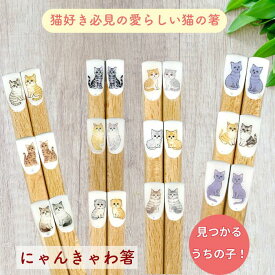 天然木 猫 箸 猫柄 はし お箸 おしゃれ 猫の箸 日本製 マイ箸 ねこ柄 にゃんきゃわ 日本製箸 全8種類 かわいい かわいい猫 木製 食器 猫好き ギフト キッチン用品 ネコ好き プレゼント 普段使い 猫グッズ うちの子 夫婦箸