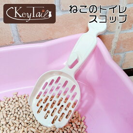 ネコ トイレ用 スコップ 猫 トイレスコップ アイボリー ねこのトイレ スコップ 小粒用