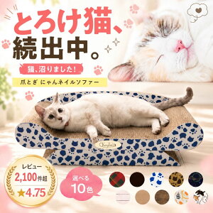 ＼0の付く日5％OFF+P4倍／ 【レビュー2140件】【楽天1位】 猫 爪とぎ 爪研ぎ つめとぎ ベッド 爪研ぎソファ