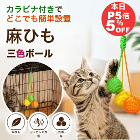 ＼10日は買い時！5％OFF+P最大16倍?／　子猫 おもちゃ 噛む 猫用おもちゃ カラビナ付き 麻ひも 3色ボール 噛むおもちゃ 成猫 室内遊び 運動不足解消 ペット用 天然素材 キャット 爪とぎ ロープ 麻 麻紐 ロング カシャカシャ ねこ ネコ ボール オモチャ 紐 一人