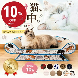 ＼店内最大99％OFF！／ 【レビュー2000件以上】【楽天1位】 猫 爪とぎ 爪研ぎ つめとぎ ベッド 爪研ぎソファ かわいい ダンボール ソファー 大きい 猫の爪とぎ インテリア 猫つめとぎ おしゃれ 猫ソファー 爪みがき ねこ 段ボール 耐久性 ビッグサイズ