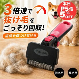 リファーレッシュ 犬 猫 ペット ブラシ 短毛 長毛 抜け毛 アンダーコート 対策 除去 よく取れる 抜け毛取り 換毛期 ステンレス 軽量 ペット用 ペットブラシ 犬ブラシ 猫ブラシ 長毛犬用ブラシ 長毛猫用ブラシ Refuresh