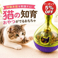 ＼ラスト26時間／全品5%OFF 猫 おもちゃ おやつ ボール 全3色 子猫 起き上がりこぼし 知育 遊びながら 転…