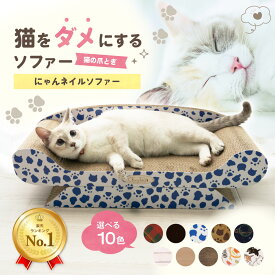 【楽天1位】 猫 爪とぎ 爪研ぎ ダンボール つめとぎ ベッド 爪研ぎソファ かわいい ソファー 大きい インテリア 猫つめとぎ おしゃれ 猫ソファー 爪みがき ねこ 段ボール 猫の爪とぎ 耐久性 ビッグサイズ キャット にゃんこ
