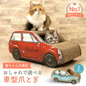 【楽天1位】 猫 爪とぎ ダンボール 車 つめとぎ 爪研ぎ ねこつめとぎ 猫つめとぎ オシャレ 爪とぎ猫 可愛い 猫爪とぎ段ボール 段ボール にゃんネイル 爪磨き キャット ベッド 猫爪とぎ インテリア ギフト プレゼント