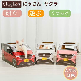 ＼当店全品ポイント3倍！／　【楽天1位】 猫 爪とぎ ダンボールハウス つめとぎ 爪研ぎ にゃんネイル 爪磨き キャット ベット おしゃれ ベッド 爪 インテリア 車型 にゃんこ 爪とぎ ダンボール ねこ ギフト 段ボール つめとぎ 車 プレゼント ネコ グッズ