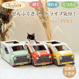 ＼当店全品ポイント3倍！／　【楽天1位】爪とぎ ダンボール 猫 グッズ ねこ つめとぎ 爪研ぎ 猫のおうち にゃんクーパー キャット ベット 猫段ボールハウス おしゃれ つめとぎハウス ベッド 猫の爪とぎ 爪 インテリア 車型 レトロ 可愛い ギフト 段ボール