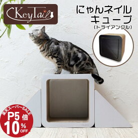 ＼ラスト26時間！P最大9倍＋10％OFF！／ 猫 爪とぎ ダンボール ハウス 爪研ぎ 猫爪とぎ 猫段ボールハウス つめとぎ にゃんネイル キューブ ベッド おしゃれ 爪みがき キャット ねこ 段ボール シンプル 猫ダンボール爪とぎ おしゃれ オシャレ インテリア 運動不足