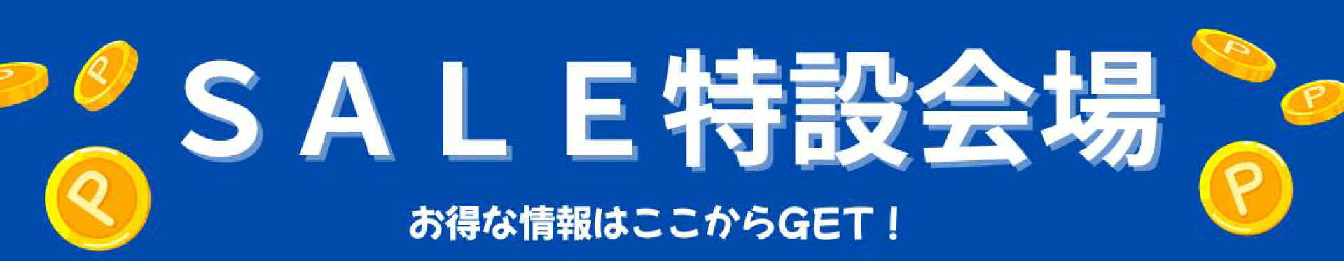 スーパーSALE特設会場