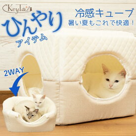 ＼マラソン！当店全品ポイント3倍！／ ペットハウス 猫 ハウス ベッド 冷感 ひんやり ふわふわ ペット 家 2way キューブ型 ソファー クッション おしゃれ 可愛い 折り畳み キャットハウス ボックス 猫のベッド 猫の家 隠れ家 隠れられる 滑り止め 猫の寝床 猫用ハウス