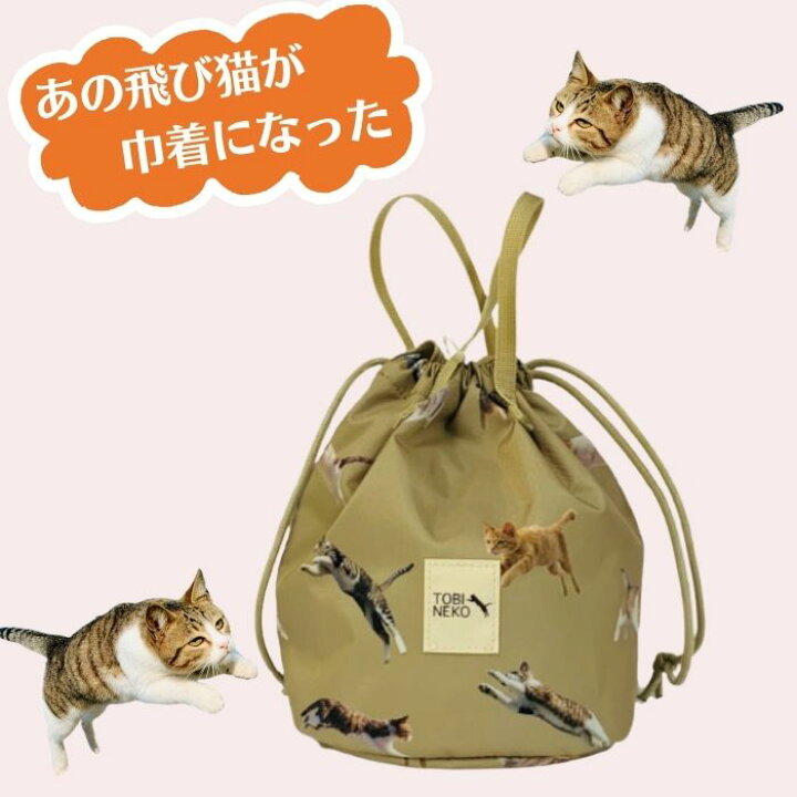 楽天市場】巾着 飛び猫 2WAY 巾着バッグ 手持ち ショルダー付き 飛び  