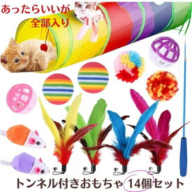 ＼当店全品ポイント3倍！／　じゃらし ねこじゃらし 猫 おもちゃ 鈴 ボール ねずみ 羽根 もこもこ トンネル 猫用品 ペット用品 猫 猫のおもちゃ 運動不足解消 バラエティ パック トンネル付きおもちゃ 14個セット 福袋 子猫 プレゼント ギフト