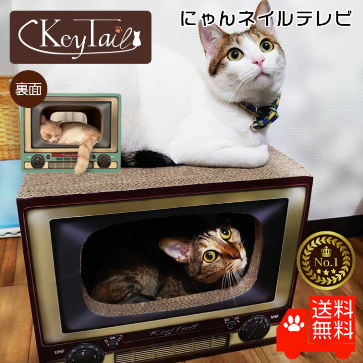 楽天市場 猫 爪とぎ つめとぎ ダンボール ハウス オシャレ キーテイル にゃんネイル テレビ ネコハウス ハウス お家 ベッド ベット ソファー 爪とぎ防止 壁紙 昭和 テレビ ダンボール ハウス ねこ 猫の爪とぎ キーテイル楽天市場店 楽天市場 猫 爪とぎ つめとぎ ダンボール ハウス オシャレ キーテイル にゃんネイル テレビ ネコハウス ハウス お家 ベッド ベット ソファー 爪とぎ防止 壁紙 昭和 テレビ ダンボール ハウス ねこ 猫の爪とぎ キーテイル楽天市場店