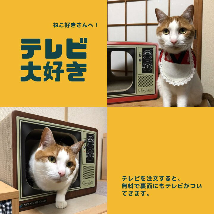 楽天市場 猫 爪とぎ つめとぎ ダンボール ハウス オシャレ キーテイル にゃんネイル テレビ ネコハウス ハウス お家 ベッド ベット ソファー 爪とぎ防止 壁紙 昭和 テレビ ダンボール ハウス ねこ 猫の爪とぎ キーテイル楽天市場店