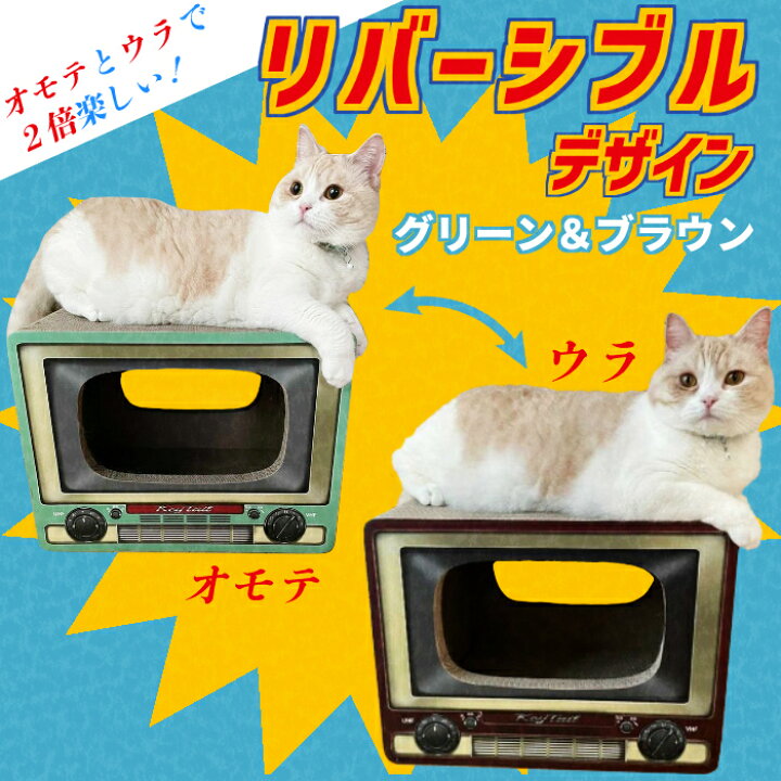 楽天市場 猫 爪とぎ つめとぎ ダンボール ハウス オシャレ キーテイル にゃんネイル テレビ ネコハウス ハウス お家 ベッド ベット ソファー 爪とぎ防止 壁紙 昭和 テレビ ダンボール ハウス ねこ 猫の爪とぎ キーテイル楽天市場店