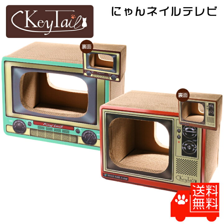 楽天市場 猫 爪とぎ つめとぎ ダンボール ハウス オシャレ キーテイル にゃんネイル テレビ ネコハウス ハウス お家 ベッド ベット ソファー 爪とぎ防止 壁紙 昭和 テレビ ダンボール ハウス ねこ 猫の爪とぎ キーテイル楽天市場店 楽天市場 猫 爪とぎ つめとぎ ダンボール ハウス オシャレ キーテイル にゃんネイル テレビ ネコハウス ハウス お家 ベッド ベット ソファー 爪とぎ防止 壁紙 昭和 テレビ ダンボール ハウス ねこ 猫の爪とぎ キーテイル楽天市場店