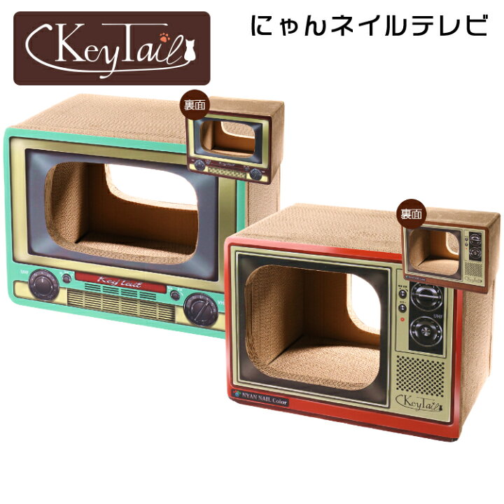 楽天市場 猫 爪とぎ つめとぎ ダンボール ハウス オシャレ キーテイル にゃんネイル テレビ ネコハウス ハウス お家 ベッド ベット ソファー 爪とぎ防止 壁紙 昭和 テレビ ダンボール ハウス ねこ 猫の爪とぎ キーテイル 猫の爪とぎ楽天市場店