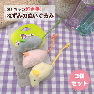 \本日ポイント3倍!/ 猫 おもちゃ 3個入 ねずみ 猫おもちゃ ねずみのおもちゃ ネズミ3点セット ベビーマウス 猫ネズミおもちゃ 猫オモチャ 猫玩具 猫用おもちゃ ネズミ 猫用品 子猫 知育玩